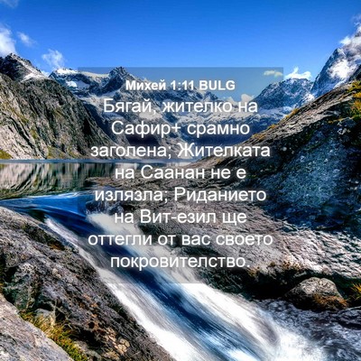Picture 04 - Михей 1:11 BULG - Бягай, жителко на Сафир+ - Bible Verse Picture