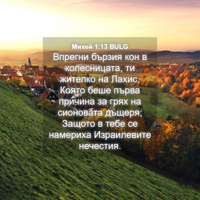 Picture 04 - Михей 1:13 BULG - Впрегни бързия кон в - Bible Verse Picture