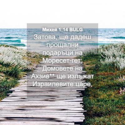Picture 04 - Михей 1:14 BULG - Затова, ще дадеш прощални - Bible Verse Picture
