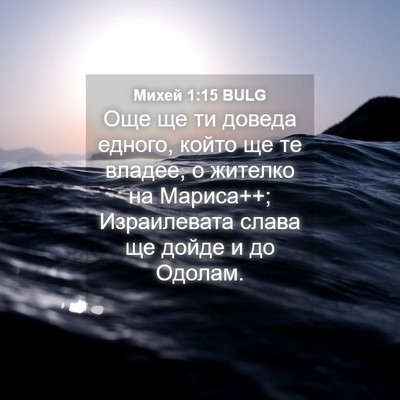 Picture 04 - Михей 1:15 BULG - Още ще ти доведа едного, - Bible Verse Picture