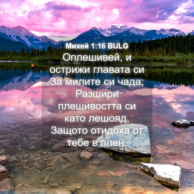 Picture 04 - Михей 1:16 BULG - Оплешивей, и острижи - Bible Verse Picture