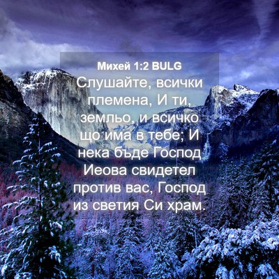 Picture 04 - Михей 1:2 BULG - Слушайте, всички племена, И - Bible Verse Picture