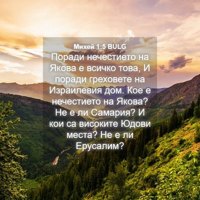 Picture 04 - Михей 1:5 BULG - Поради нечестието на Якова - Bible Verse Picture