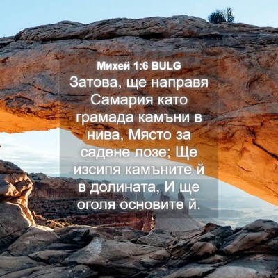 Picture 04 - Михей 1:6 BULG - Затова, ще направя Самария - Bible Verse Picture