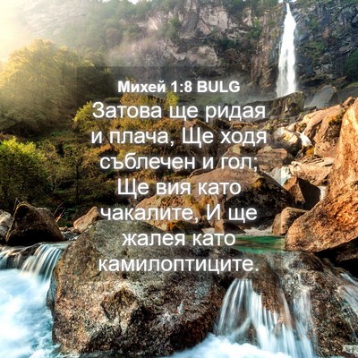 Picture 04 - Михей 1:8 BULG - Затова ще ридая и плача, Ще - Bible Verse Picture