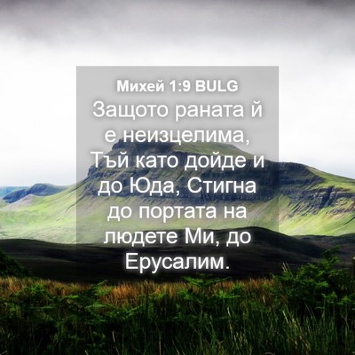 Picture 04 - Михей 1:9 BULG - Защото раната й е - Bible Verse Picture