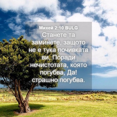 Picture 04 - Михей 2:10 BULG - Станете та заминете, - Bible Verse Picture