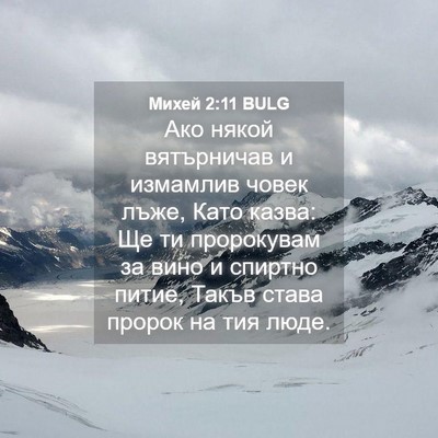 Picture 04 - Михей 2:11 BULG - Ако някой вятърничав и - Bible Verse Picture