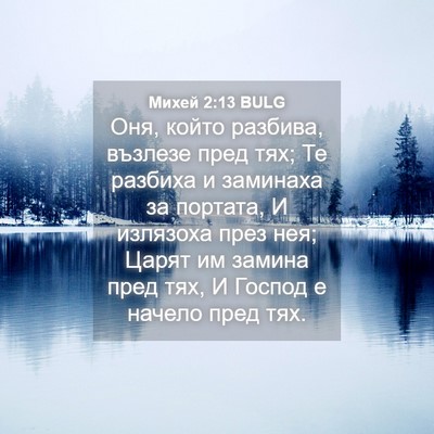 Picture 04 - Михей 2:13 BULG - Оня, който разбива, възлезе - Bible Verse Picture