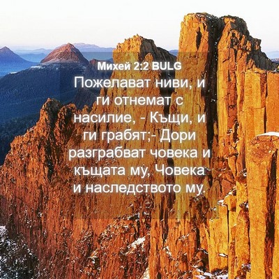 Picture 04 - Михей 2:2 BULG - Пожелават ниви, и ги - Bible Verse Picture