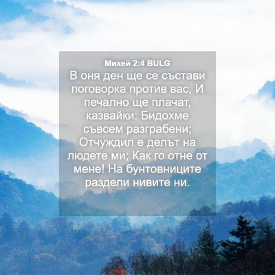 Picture 04 - Михей 2:4 BULG - В оня ден ще се състави - Bible Verse Picture
