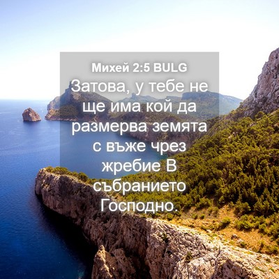 Picture 04 - Михей 2:5 BULG - Затова, у тебе не ще има кой - Bible Verse Picture