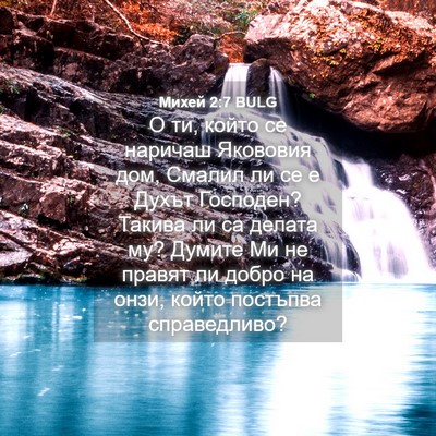 Picture 04 - Михей 2:7 BULG - О ти, който се наричаш - Bible Verse Picture