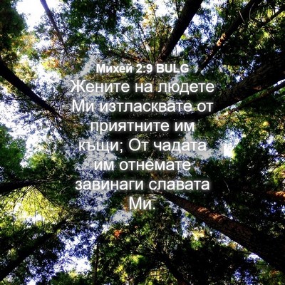 Picture 04 - Михей 2:9 BULG - Жените на людете Ми - Bible Verse Picture