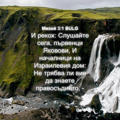 Picture 04 - Михей 3:1 BULG - И рекох: Слушайте сега, - Bible Verse Picture
