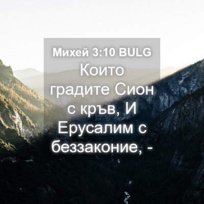 Picture 04 - Михей 3:10 BULG - Които градите Сион с кръв, - Bible Verse Picture