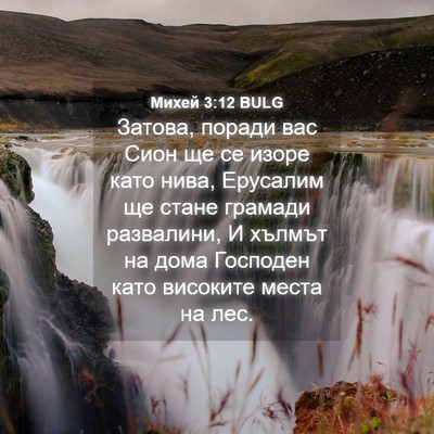 Picture 04 - Михей 3:12 BULG - Затова, поради вас Сион ще - Bible Verse Picture