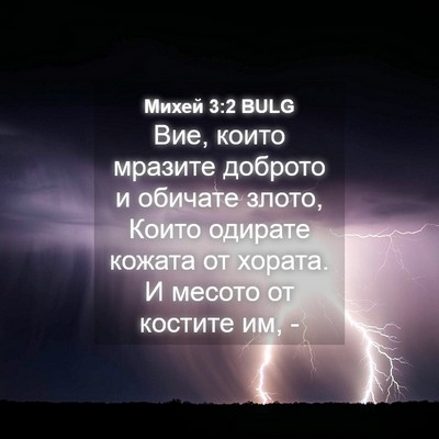 Picture 04 - Михей 3:2 BULG - Вие, които мразите доброто - Bible Verse Picture