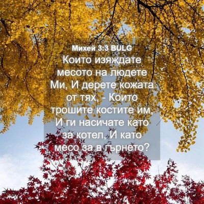 Picture 04 - Михей 3:3 BULG - Които изяждате месото на - Bible Verse Picture