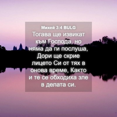 Picture 04 - Михей 3:4 BULG - Тогава ще извикат към - Bible Verse Picture