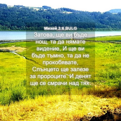 Picture 04 - Михей 3:6 BULG - Затова, ще ви бъде нощ, та - Bible Verse Picture