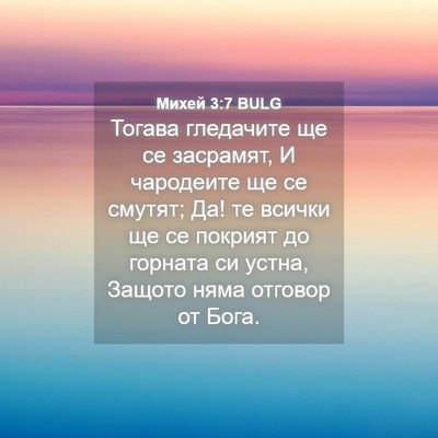 Picture 04 - Михей 3:7 BULG - Тогава гледачите ще се - Bible Verse Picture