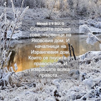 Picture 04 - Михей 3:9 BULG - Слушайте прочее това, - Bible Verse Picture