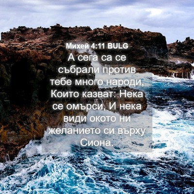 Picture 04 - Михей 4:11 BULG - А сега са се събрали против - Bible Verse Picture