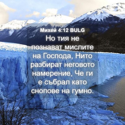 Picture 04 - Михей 4:12 BULG - Но тия не познават мислите - Bible Verse Picture