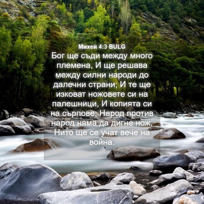 Picture 04 - Михей 4:3 BULG - Бог ще съди между много - Bible Verse Picture