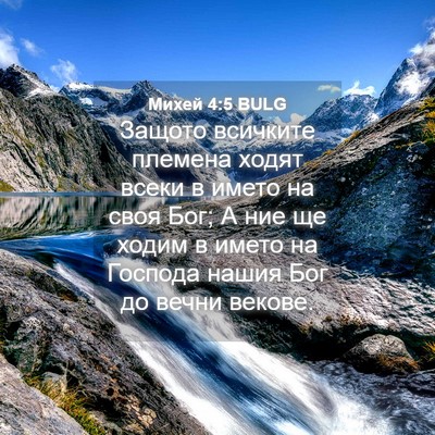 Picture 04 - Михей 4:5 BULG - Защото всичките племена - Bible Verse Picture