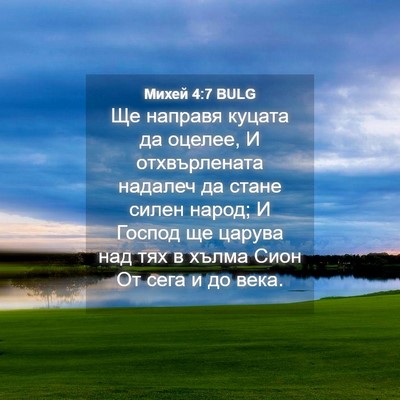 Picture 04 - Михей 4:7 BULG - Ще направя куцата да - Bible Verse Picture