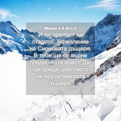 Picture 04 - Михей 4:8 BULG - И ти, крепост на стадото, - Bible Verse Picture