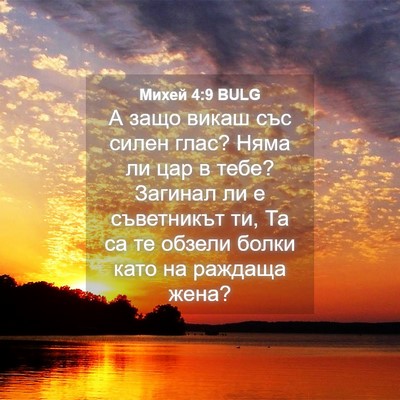 Picture 04 - Михей 4:9 BULG - А защо викаш със силен - Bible Verse Picture