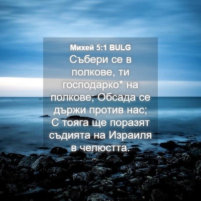 Picture 04 - Михей 5:1 BULG - Събери се в полкове, ти - Bible Verse Picture