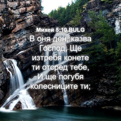 Picture 04 - Михей 5:10 BULG - В оня ден, казва Господ, Ще - Bible Verse Picture