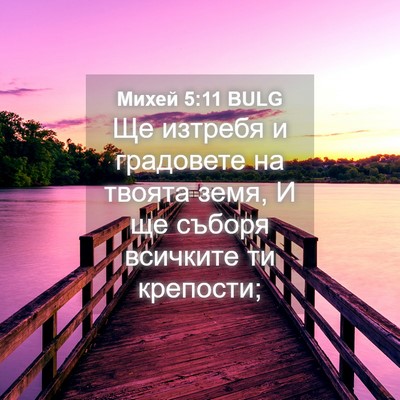 Picture 04 - Михей 5:11 BULG - Ще изтребя и градовете на - Bible Verse Picture