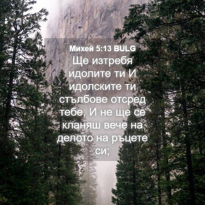 Picture 04 - Михей 5:13 BULG - Ще изтребя идолите ти И - Bible Verse Picture