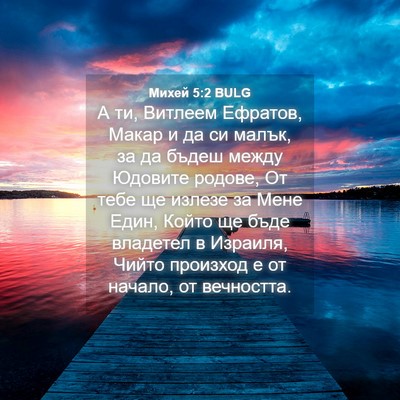 Picture 04 - Михей 5:2 BULG - А ти, Витлеем Ефратов, - Bible Verse Picture
