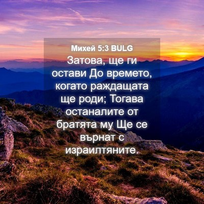 Picture 04 - Михей 5:3 BULG - Затова, ще ги остави До - Bible Verse Picture