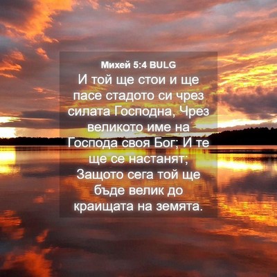 Picture 04 - Михей 5:4 BULG - И той ще стои и ще пасе - Bible Verse Picture