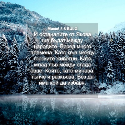 Picture 04 - Михей 5:8 BULG - И останалите от Якова ще - Bible Verse Picture