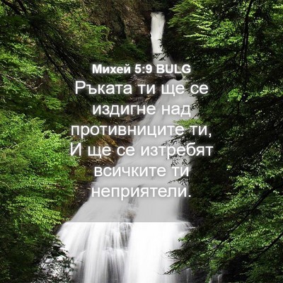 Picture 04 - Михей 5:9 BULG - Ръката ти ще се издигне над - Bible Verse Picture