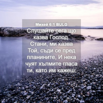 Picture 04 - Михей 6:1 BULG - Слушайте сега що казва - Bible Verse Picture