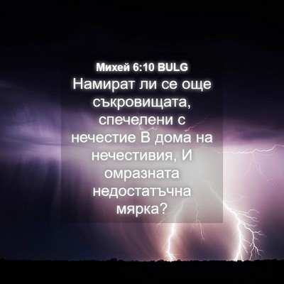 Picture 04 - Михей 6:10 BULG - Намират ли се още - Bible Verse Picture