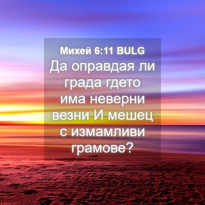 Picture 04 - Михей 6:11 BULG - Да оправдая ли града гдето - Bible Verse Picture