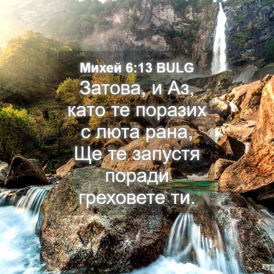 Picture 04 - Михей 6:13 BULG - Затова, и Аз, като те - Bible Verse Picture