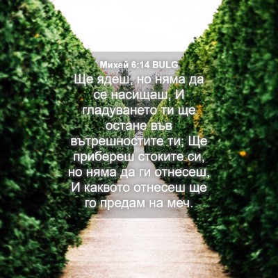 Picture 04 - Михей 6:14 BULG - Ще ядеш, но няма да се - Bible Verse Picture