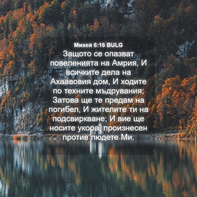 Picture 04 - Михей 6:16 BULG - Защото се опазват - Bible Verse Picture