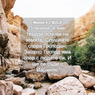 Picture 04 - Михей 6:2 BULG - Планини, и вие, твърди - Bible Verse Picture